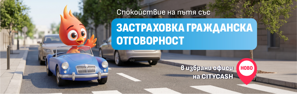 Граждаска отговорност вече и в офисите на CITYCASH