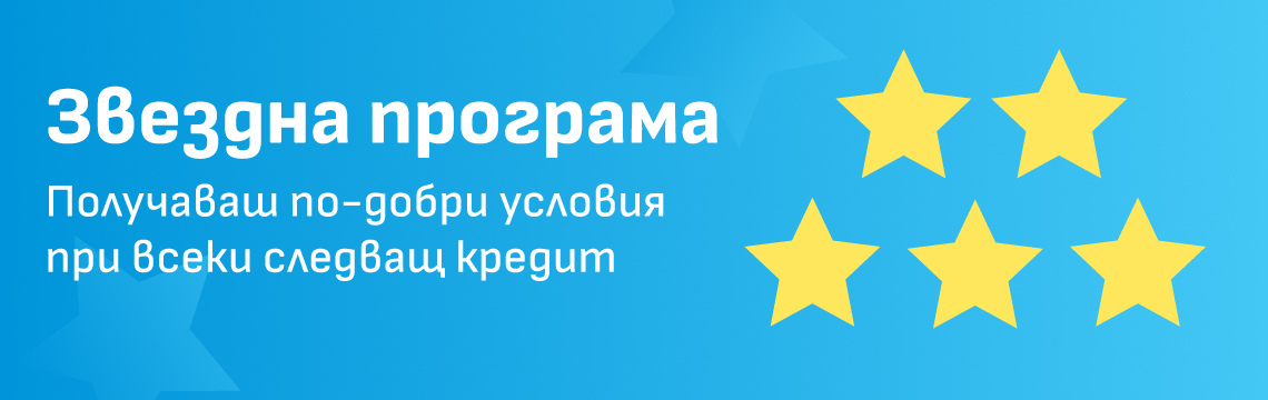 Звездна програма с повече отстъпки