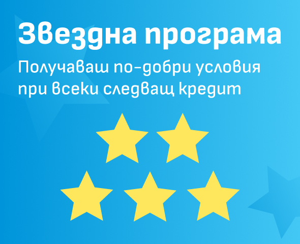 Звездна програма с повече отстъпки
