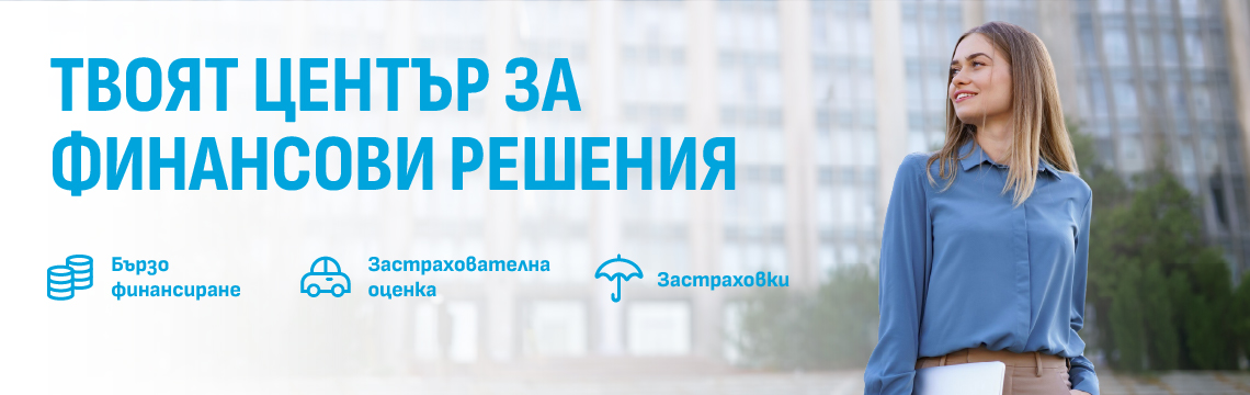 Бързо финансиране Авто лизинг Застраховки
