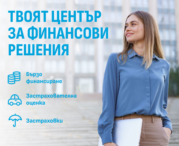 Бързо финансиране Авто лизинг Застраховки